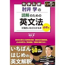 Amazon.co.jp: 大学入試 肘井学の ゼロから英語長文が面白いほどわかる